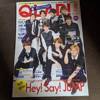 ヘイセイジャンプ(Hey! Say! JUMP)の音楽と人＊Qlap＊2017年8月号＊Hey! Say! JUMP他(アート/エンタメ/ホビー)