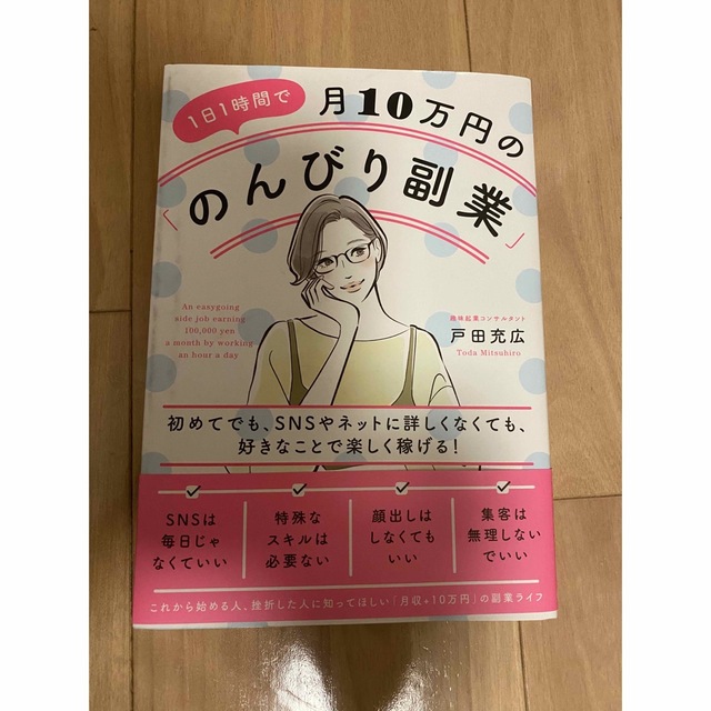 1日1時間で月10万円の「のんびり副業」 エンタメ/ホビーの本(ビジネス/経済)の商品写真