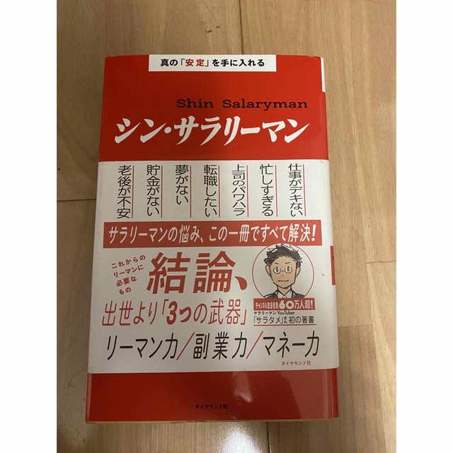 シン・サラリーマン  サラタメ エンタメ/ホビーの本(ビジネス/経済)の商品写真