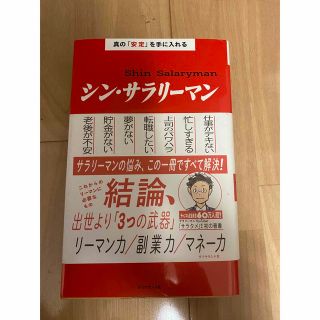 シン・サラリーマン  サラタメ(ビジネス/経済)