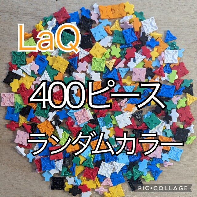 ラキュー LaQ 400ピース☆の通販 by ganbarumama|ラクマ ラキュー LaQ 400ピース☆