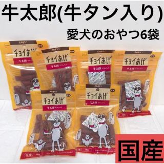 【愛犬用】チョイあげ国産犬のおやつ牛太郎牛タン入り6袋セット(ペットフード)