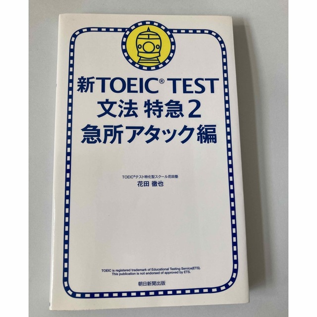 新TOEIC TEST文法特急 2(急所アタック編) | フリマアプリ ラクマ