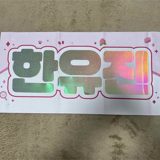 BOYS PLANET ボイプラ 한유진 布 スローガン ZB1 ハンユジン
