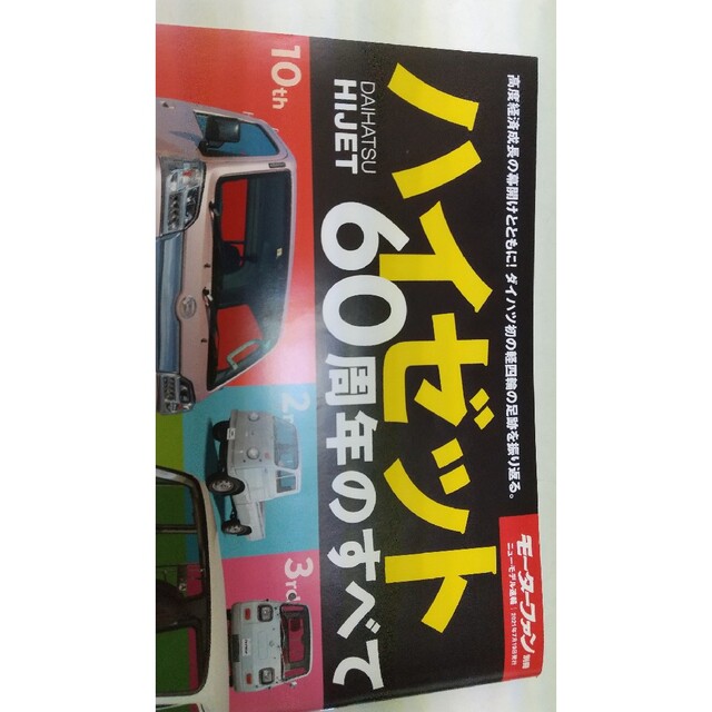 ダイハツ(ダイハツ)のハイゼット60周年のすべて エンタメ/ホビーの本(アート/エンタメ)の商品写真