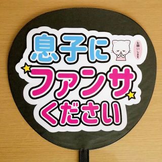 ジャニーズ(Johnny's)のファンサうちわ　息子にファンサください　白(アイドルグッズ)