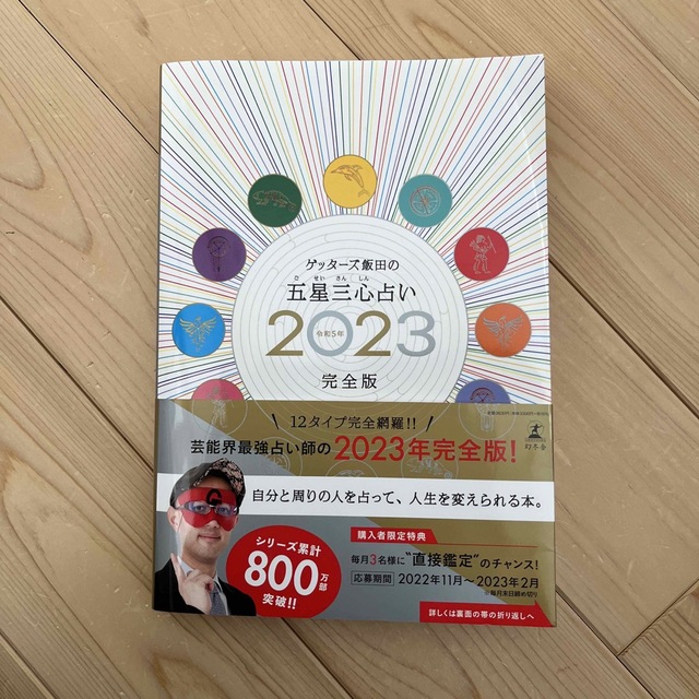 ゲッターズ飯田の五星三心占い ２０２３完全版 エンタメ/ホビーの本(趣味/スポーツ/実用)の商品写真