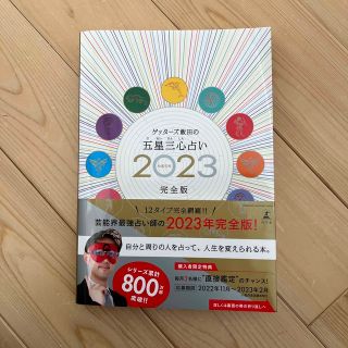 ゲッターズ飯田の五星三心占い ２０２３完全版(趣味/スポーツ/実用)