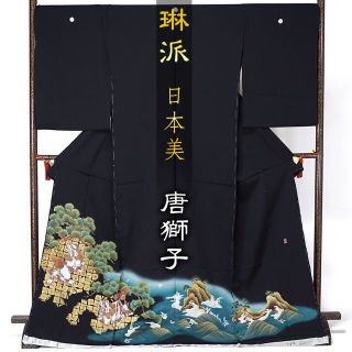 黒留袖　琳派　唐獅子　松　日本美　落款　繪屋　丹後ちりめん　在庫保管品(着物)