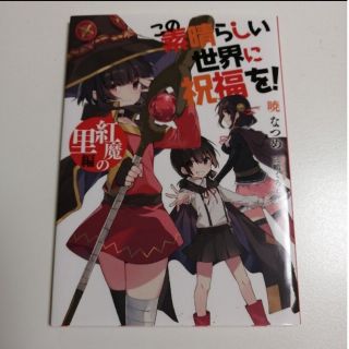 このすば　紅魔の里(文学/小説)