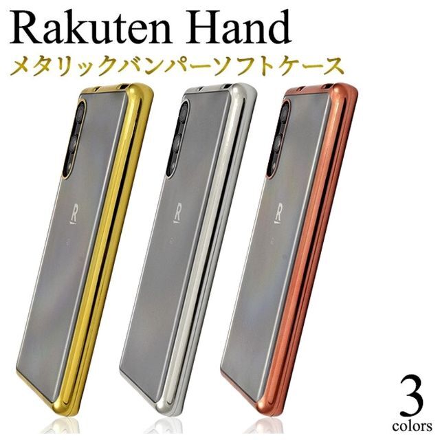 Rakuten(ラクテン)のRakuten Hand：メタリックバンパー背面クリア ソフトケース★ピンク スマホ/家電/カメラのスマホアクセサリー(Androidケース)の商品写真