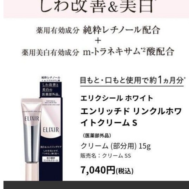 エリクシール エンリッチド リンクルホワイトクリーム S  薬用しわ改善 美白美