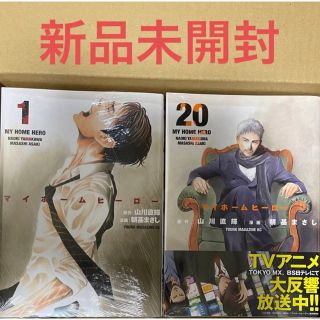 マイホームヒーロー 1-20巻までの全巻セット 漫画(全巻セット)