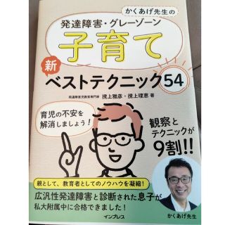 かくあげ先生の発達障害・グレーゾーン子育て新ベストテクニック５４(結婚/出産/子育て)