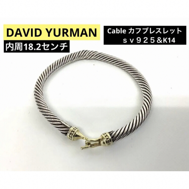 ◇ DAVID YURMAN Cableカフブレスレット ｓｖ９２５＆K14 | www 
