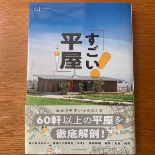 すごい平屋(住まい/暮らし/子育て)