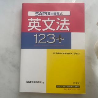 オウブンシャ(旺文社)のＳＡＰＩＸ式英文法１２３　＋(語学/参考書)