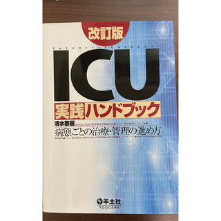 ICU実践ハンドブック　改訂版〜病態ごとの治療・管理の進め方(健康/医学)