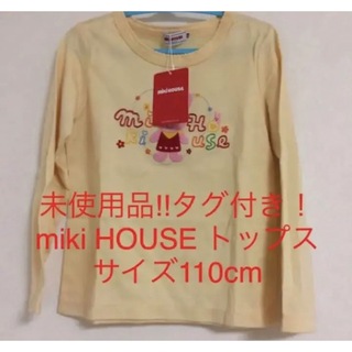 ミキハウス(mikihouse)の未使用品‼︎タグ付き！miki HOUSE トップス サイズ110cm(Tシャツ/カットソー)