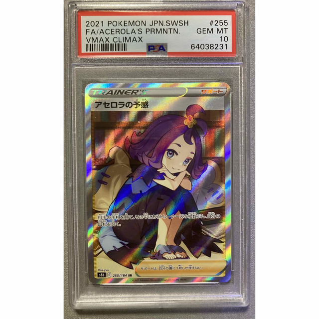 【横線縦線なし】アセロラの予感SR　PSA10  ポケモンカードゲーム