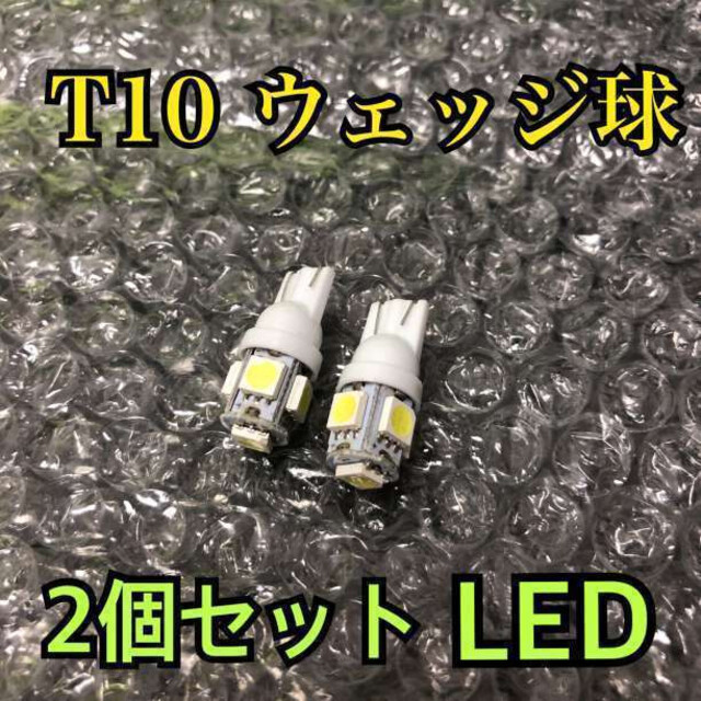 白2個 新品 ホワイト 5連SMD 用途多数 LEDバルブ T10 ウェッジの通販 by まる's shop|ラクマ