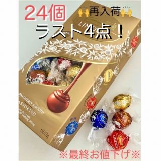 リンツ(Lindt)の※最終お値下げ※リンツ  リンドール ゴールドアソート24個(菓子/デザート)