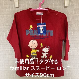 ファミリア(familiar)の未使用品‼︎タグ付き！familiar SNOOPY ロンT サイズ80cm(シャツ/カットソー)