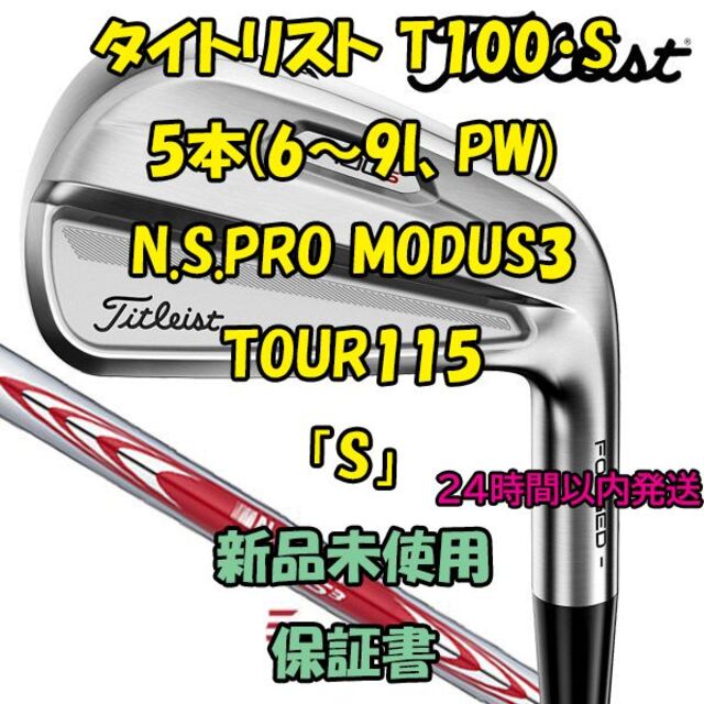 タイトリスト T100・S アイアン5本 MODUS3 TOUR115「S」
