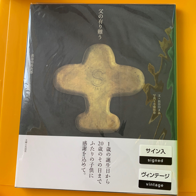 サイン本　父の有り難う　ヴィンテージ書籍　長谷川竹次郎　長谷川まみ 小泉 佳春