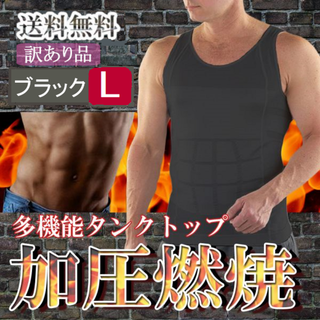 訳ありメンズタンクトップ型加圧シャツ(黒L)シャツ加圧インナー筋トレ新品送料無料(タンクトップ)