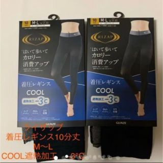 ライザップ(RIZAP)の新品ライザップ着圧レギンスCOOL遮熱加工−3℃ M〜Ｌ　２枚(レギンス/スパッツ)