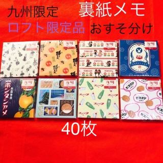 裏紙メモ　九州限定　銘菓シリーズ　8種×5枚　40枚　おすそ分け(印刷物)