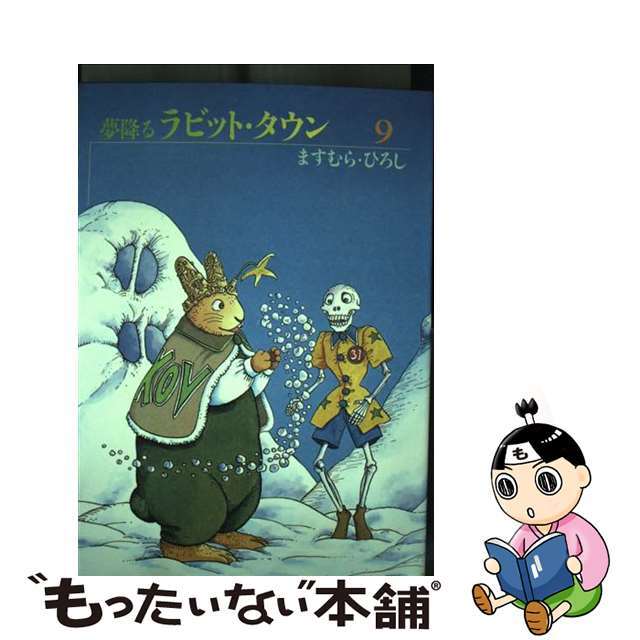 夢降るラビット・タウン ９/Ｚ会ソリューションズ/ますむらひろし