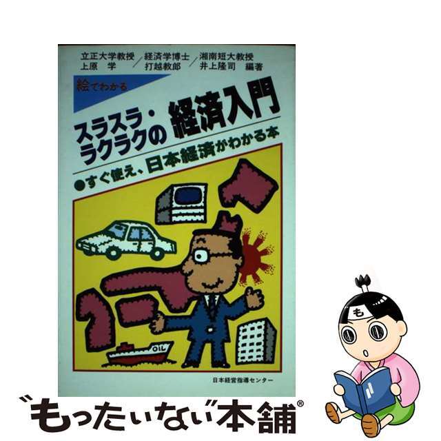 絵でわかるスラスラ・ラクラクの経済入門 すぐ使え、日本経済がわかる本 ［改訂増補］/日本経営指導センター/上原学１５９ｐサイズ