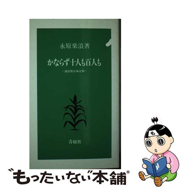 かならず十人も百人も 通信制は単位制/青磁社（千代田区）/永原楽浪