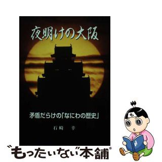 夜明けの大阪 矛盾だらけの「なにわの歴史」/新風書房/石崎幸