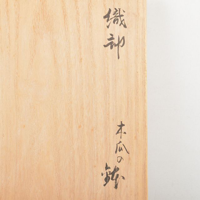 織部焼 江守奈比古造 木瓜の鉢 共箱 V R5765 織部焼 江守奈比古造 木瓜の鉢 共箱 V R5765