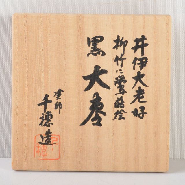 ご了承ください茶道具　塗師　千穂造　井伊大老好　橘に水鳥蒔絵　溜刷毛目小棗　共箱　V5789