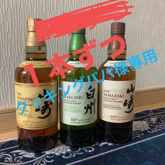 山崎12年　山崎NV  白州NV  ３本 食品/飲料/酒の酒(ウイスキー)の商品写真