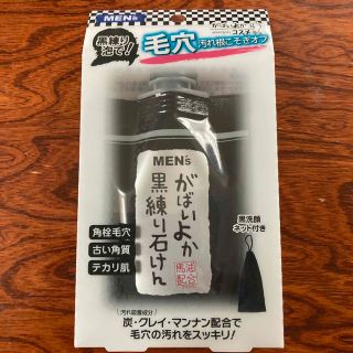 がばいよかメンズ 黒練り石けん(120g)(洗顔料)