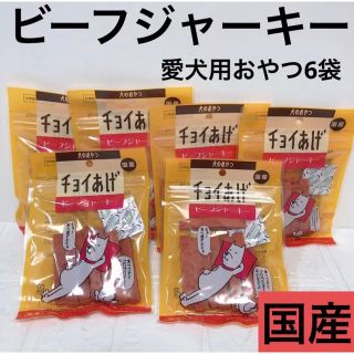 【愛犬用】チョイあげ国産犬のおやつビーフジャーキー6袋セット(ペットフード)