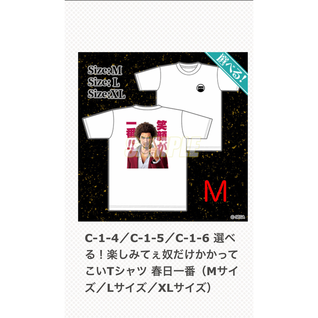 龍が如く オンラインくじ 春日一番 Tシャツ Mサイズ エンタメ/ホビーのおもちゃ/ぬいぐるみ(キャラクターグッズ)の商品写真