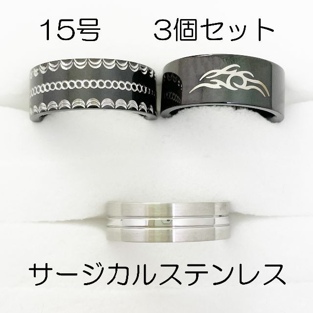 15号　サージカルステンレス　高品質　まとめ売り　指輪　ring849 メンズのアクセサリー(リング(指輪))の商品写真