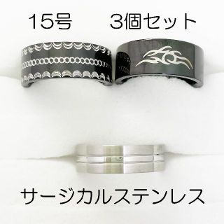 15号　サージカルステンレス　高品質　まとめ売り　指輪　ring849(リング(指輪))