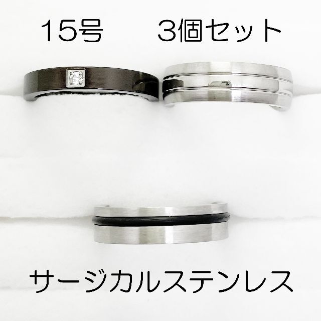 15号　サージカルステンレス　高品質　まとめ売り　指輪　ring850 メンズのアクセサリー(リング(指輪))の商品写真