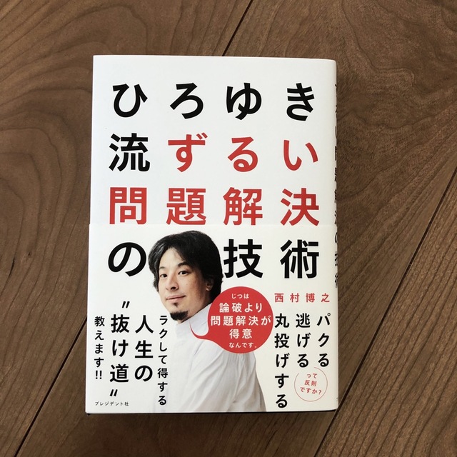 ひろゆき流ずるい問題解決の技術 エンタメ/ホビーの本(ビジネス/経済)の商品写真