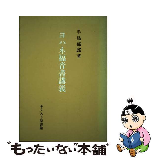 ヨハネ福音書講義 ３版/手島郁郎文庫/手島郁郎