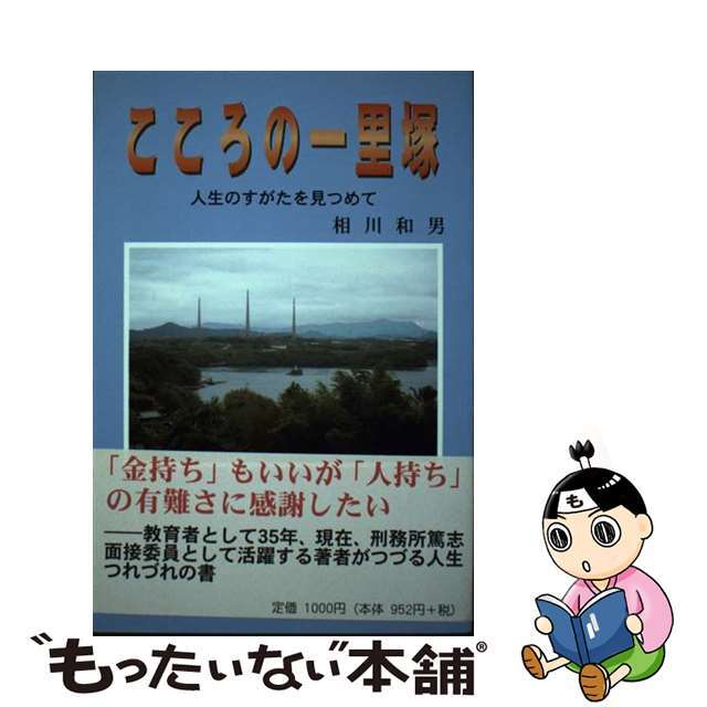 こころの一里塚 人生のすがたを見つめて/出島文庫/相川和男