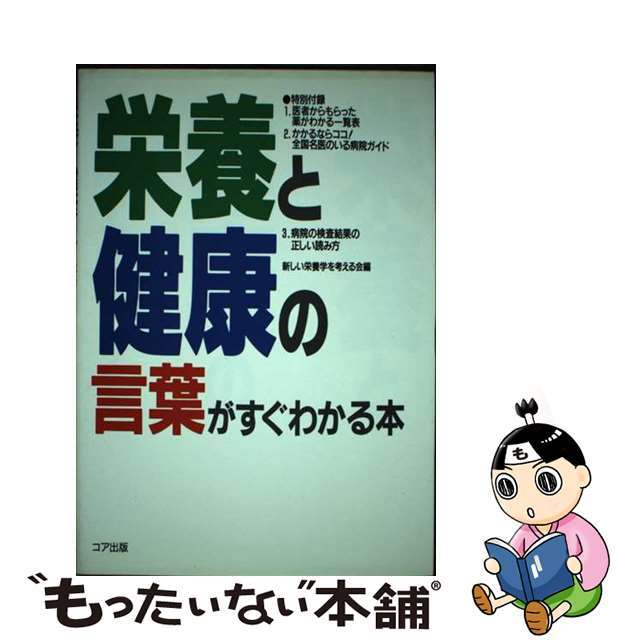 栄養と健康の言葉がすぐわかる本/カザン/新しい栄養学を考える会