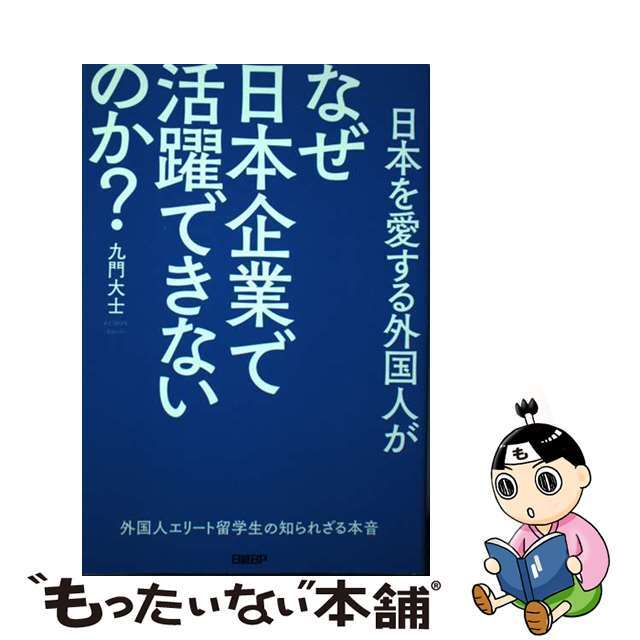 もったいない本舗　by　ラクマ店｜ラクマ　中古】日本を愛する外国人がなぜ日本企業で活躍できないのか？　外国人エリート留学生の知られざる本音/日経ＢＰ/九門大士の通販